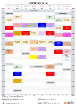 GW中のスケジュールはこちら