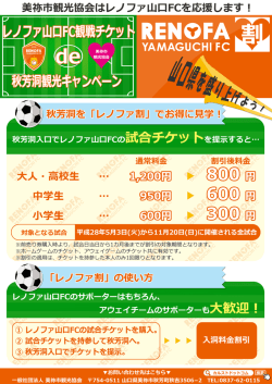 レノファ割のご案内 - 秋吉台・秋芳洞観光サイト