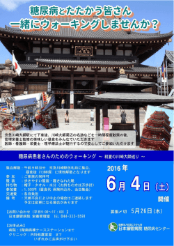 糖尿病患者さんと関係者の方へ ～ 一緒に川崎大師周辺