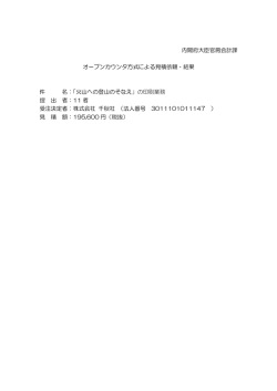 内閣府大臣官房会計課 オープンカウンタ方式による見積依頼・結果 件 名