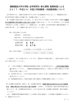 慶應義塾大学大学院 法学研究科 修士課程 推薦制度による 2017（平成