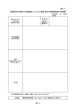 別紙ー4 不法投棄連絡票 (PDF：149.3KB)