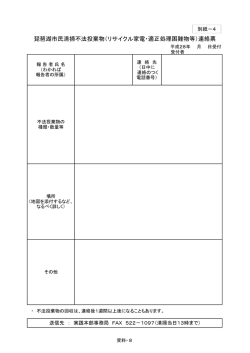 別紙ー4 不法投棄連絡票 (PDF：149.3KB)