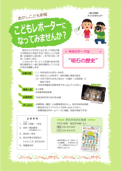 こどもレポーター 募集要項