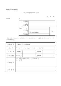 下水道使用料減免申請書 (PDF:63KB)