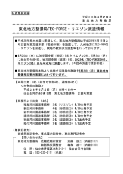 東北地方整備局TEC-FORCE・リエゾン派遣情報