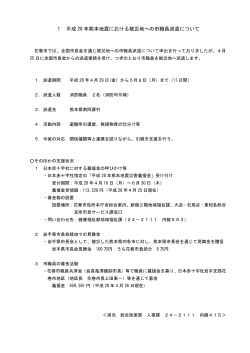 1 平成 28 年熊本地震における被災地への市職員派遣について