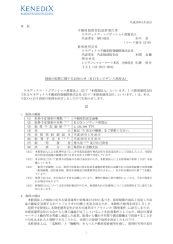 資産の取得に関するお知らせ（KDXレジデンス西馬込）