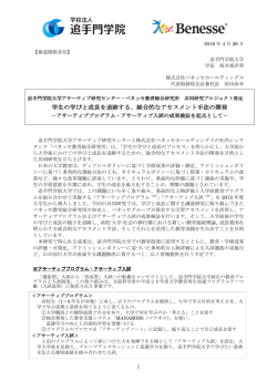学生の学びと成長を追跡する、総合的なアセスメント手法の開発