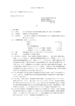 - 1 - 入札公告（建設工事） 次のとおり一般競争入札に付します。 平成28