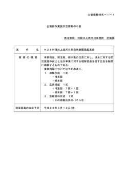 H28利根川上流河川事務所新聞掲載業務 [PDF：29 KB]
