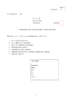 （様式1） 平成 28 年 月 日 中小企業庁長官 殿 所 在 地 商号又は名称