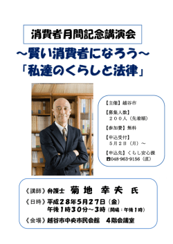 平成28年度消費者月間講演会チラシ（PDF：162KB）