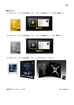別添 商品デザイン （1）2016 スター・ウォーズの日記念 イヤー・スタンプ