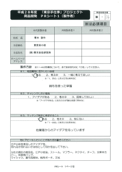 Page 1 平成28年度、「東京手仕事」プロジエクト | 事務局使用欄 商品