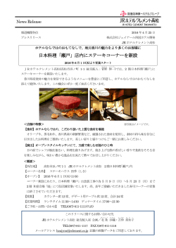 日本料理「瀬戸」店内にステーキコーナーを新設