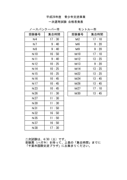 受験番号 集合時間 受験番号 集合時間 N4 17：30 M2 17：10 N7 9：40