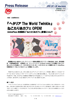 『ヘタリア The World Twinkle』 ねこたりあカフェ OPEN!