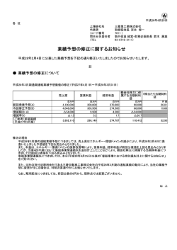 業績予想の修正に関するお知らせ