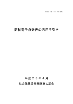 医科電子点数表の活用手引き - 社会保険診療報酬支払基金