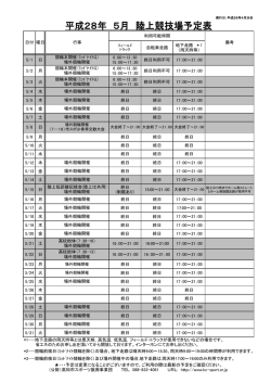 陸上競技場予定表 5月分 (PDF/79KB)