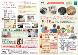 リフォームフェスタ2016