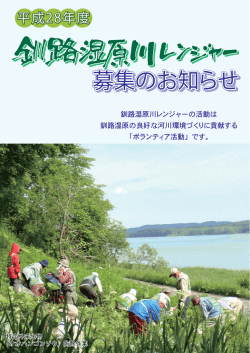 募集期間5/9～5/16 - 北海道開発局 釧路開発建設部