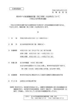 熊本市への応援職員派遣（第2次隊）の出発式について （平成