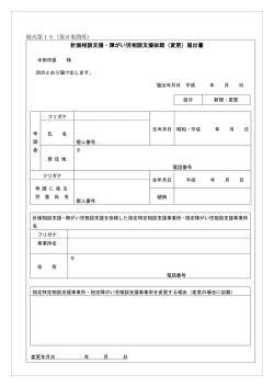 計画相談支援・障がい児相談支援依頼（変更）届出書