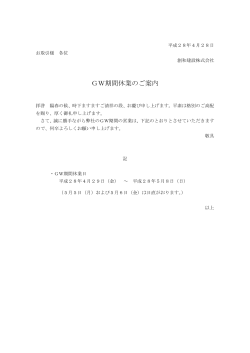 GW期間休業のご案内