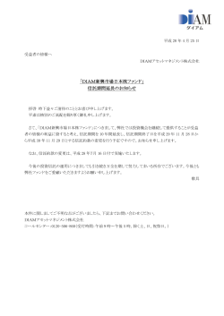 「DIAM新興市場日本株ファンド」 信託期間延長のお知らせ