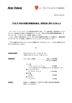 「平成28年熊本地震災害義援金募金」期間延長に関する