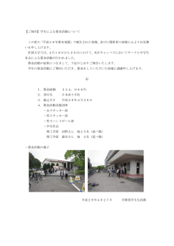 【ご報告】学生による募金活動について この度の「平成28年熊本地震」で