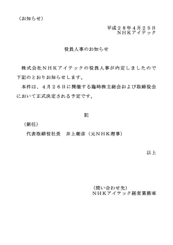 （お知らせ） 平成28年4月25日 NHKアイテック 役員人事のお知らせ