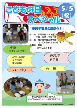 市民学芸員と遊ぼう！