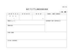複合プログラム講話実施記録表