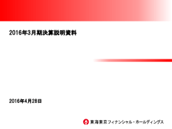 2016年3月期決算説明資料 - 東海東京フィナンシャル・ホールディングス