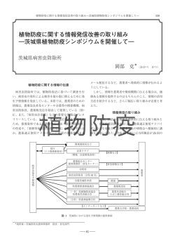 植物防疫に関する情報発信改善の取り組み ―茨城