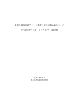 発電設備等系統アクセス業務に係る情報の取りまとめ （平成28年1月