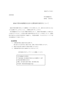 2016 年熊本地震被災会員の会費免除申請受付