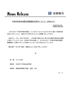 平成28年熊本地震災害義援金の寄付について（お知らせ）