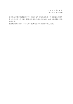 熊本地震により被災された方々へお見舞い申し上げ