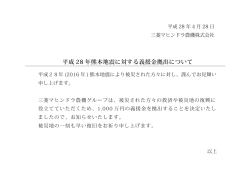 平成 28 年熊本地震に対する義援金拠出について