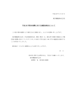 東洋鋼鈑株式会社 平成 28 年熊本地震に対する義援金拠出について