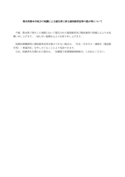熊本県熊本市地方の地震による被災者に係る被保険者証等の提示等