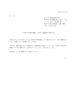 「平成 28 年熊本地震」に対する義援金のお知らせ