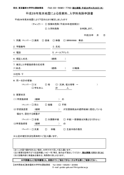 平成28年熊本地震による授業料、入学料免除申請書