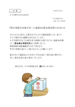 『熊本地震災害被災者への義援金』募金箱設置のお知らせ