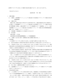 公募型プロポーザル方式により業務の受託者を選定するので