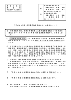 「平成28年度 埼玉雇用施策実施方針」の策定について 埼玉労働局では